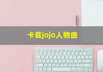 卡兹jojo人物曲