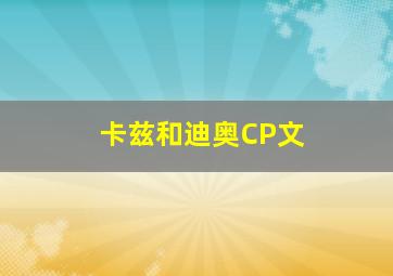 卡兹和迪奥CP文