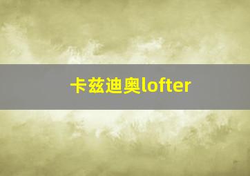 卡兹迪奥lofter