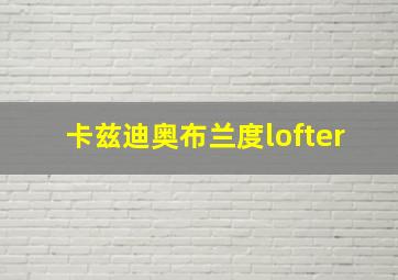 卡兹迪奥布兰度lofter