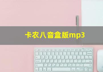 卡农八音盒版mp3