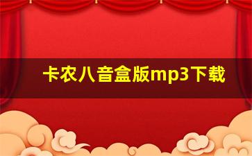 卡农八音盒版mp3下载