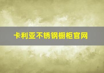 卡利亚不锈钢橱柜官网