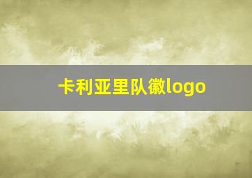 卡利亚里队徽logo