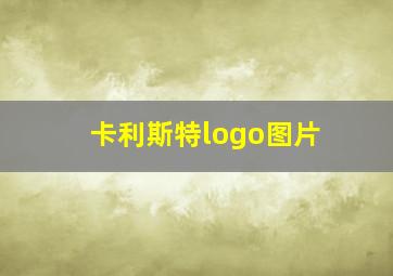 卡利斯特logo图片