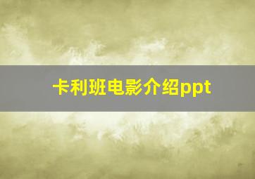 卡利班电影介绍ppt