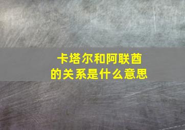 卡塔尔和阿联酋的关系是什么意思