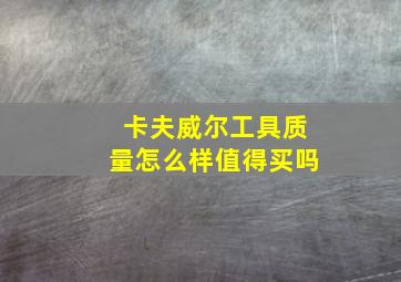 卡夫威尔工具质量怎么样值得买吗