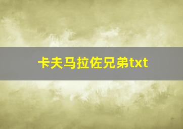 卡夫马拉佐兄弟txt