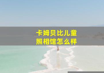 卡姆贝比儿童照相馆怎么样