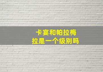 卡宴和帕拉梅拉是一个级别吗