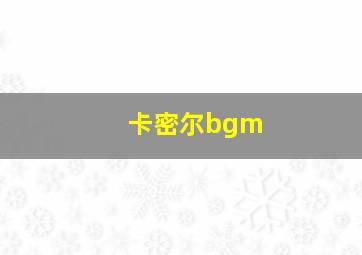 卡密尔bgm