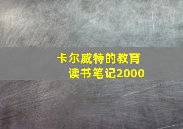 卡尔威特的教育读书笔记2000