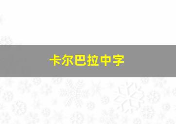 卡尔巴拉中字