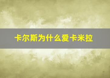 卡尔斯为什么爱卡米拉