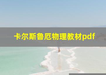 卡尔斯鲁厄物理教材pdf