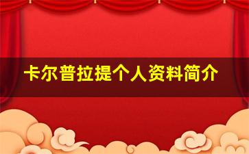 卡尔普拉提个人资料简介