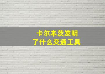 卡尔本茨发明了什么交通工具