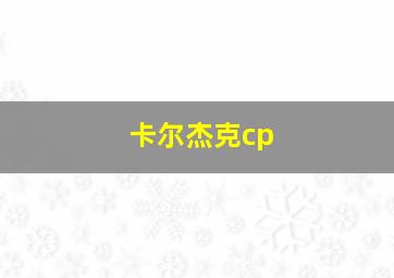 卡尔杰克cp