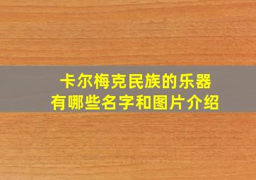 卡尔梅克民族的乐器有哪些名字和图片介绍