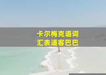 卡尔梅克语词汇表道客巴巴