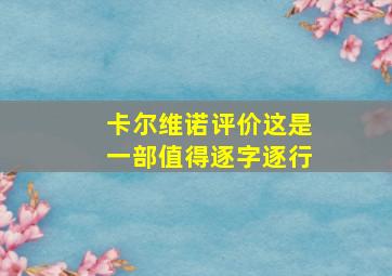 卡尔维诺评价这是一部值得逐字逐行