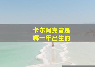 卡尔阿克雷是哪一年出生的