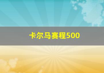 卡尔马赛程500