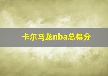 卡尔马龙nba总得分