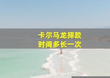 卡尔马龙摔跤时间多长一次