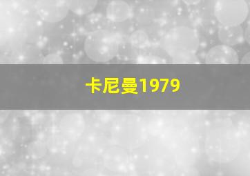 卡尼曼1979