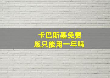 卡巴斯基免费版只能用一年吗