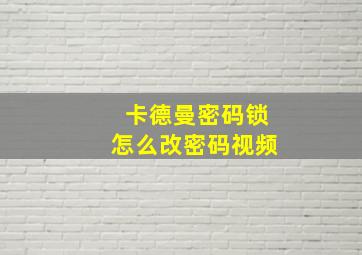 卡德曼密码锁怎么改密码视频