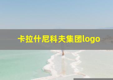 卡拉什尼科夫集团logo