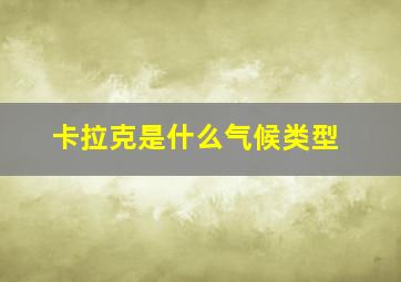 卡拉克是什么气候类型