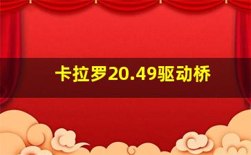 卡拉罗20.49驱动桥