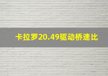 卡拉罗20.49驱动桥速比