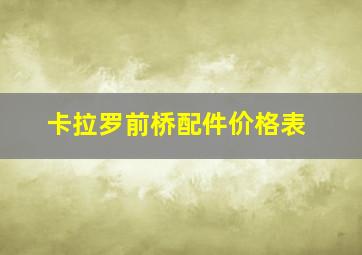 卡拉罗前桥配件价格表