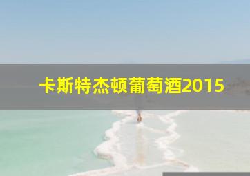 卡斯特杰顿葡萄酒2015