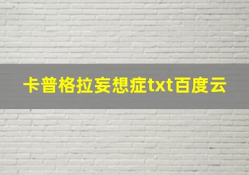 卡普格拉妄想症txt百度云