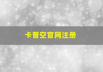 卡普空官网注册