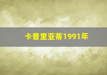 卡普里亚蒂1991年