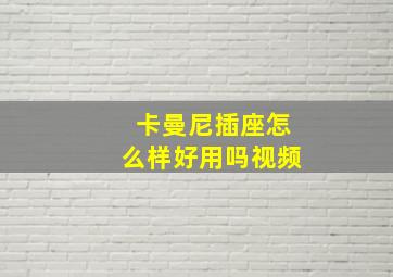 卡曼尼插座怎么样好用吗视频