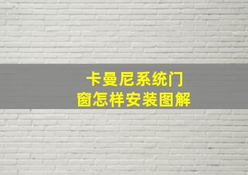 卡曼尼系统门窗怎样安装图解