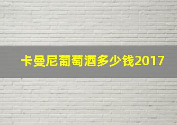 卡曼尼葡萄酒多少钱2017