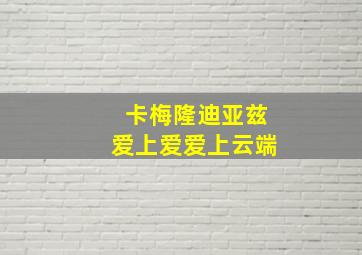 卡梅隆迪亚兹爱上爱爱上云端