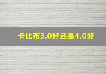 卡比布3.0好还是4.0好