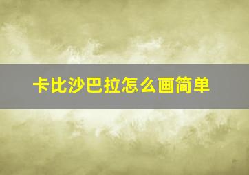 卡比沙巴拉怎么画简单