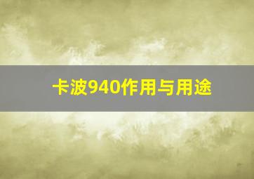 卡波940作用与用途