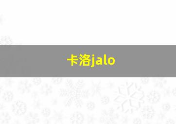 卡洛jalo